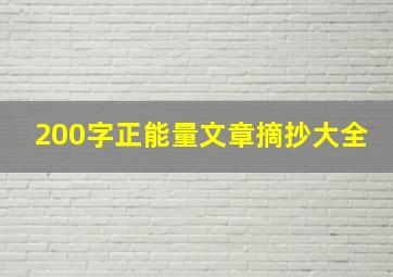 200字正能量文章摘抄大全