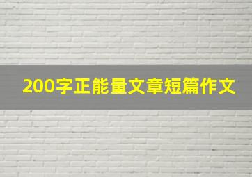 200字正能量文章短篇作文