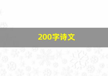 200字诗文