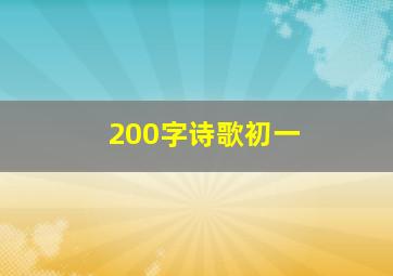 200字诗歌初一