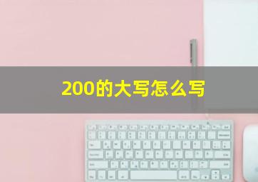 200的大写怎么写