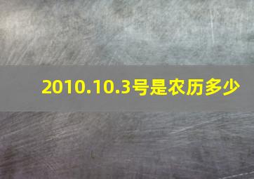 2010.10.3号是农历多少