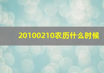 20100210农历什么时候