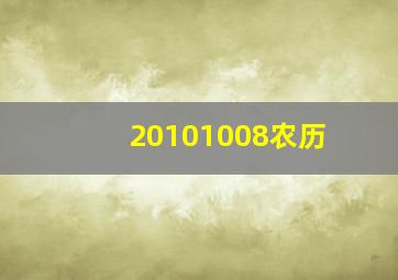 20101008农历