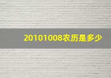 20101008农历是多少