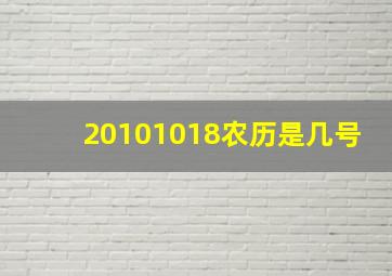 20101018农历是几号