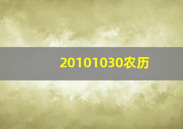 20101030农历