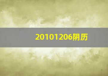 20101206阴历