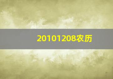 20101208农历