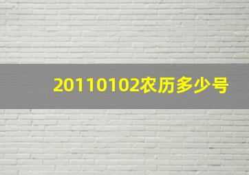 20110102农历多少号