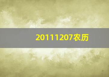 20111207农历