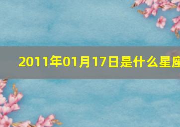 2011年01月17日是什么星座