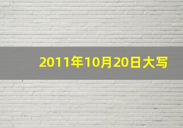 2011年10月20日大写