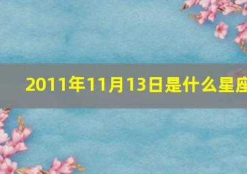 2011年11月13日是什么星座