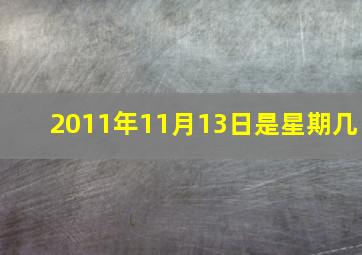 2011年11月13日是星期几