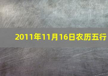 2011年11月16日农历五行