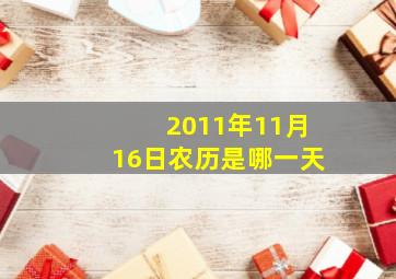 2011年11月16日农历是哪一天