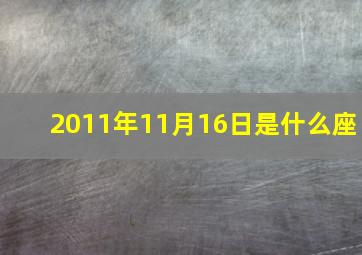 2011年11月16日是什么座