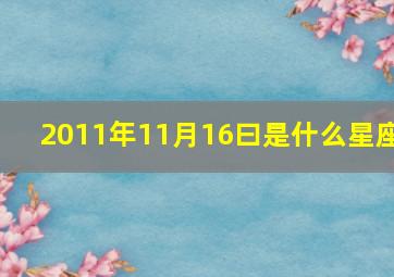 2011年11月16曰是什么星座