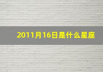 2011月16日是什么星座