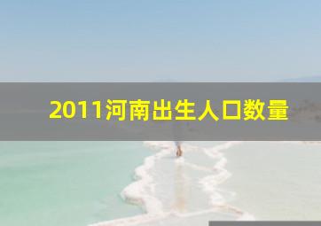 2011河南出生人口数量