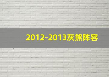 2012-2013灰熊阵容