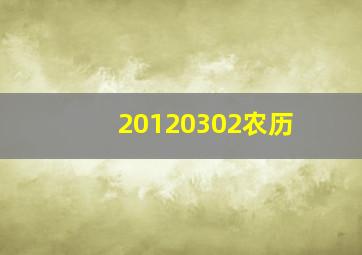 20120302农历