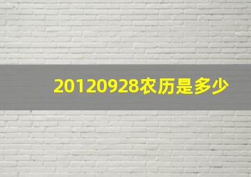 20120928农历是多少