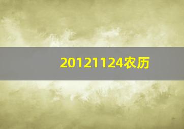 20121124农历