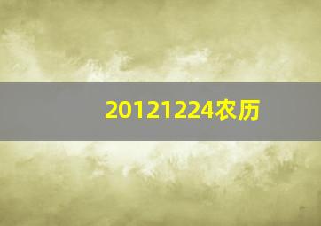 20121224农历