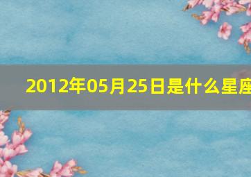 2012年05月25日是什么星座