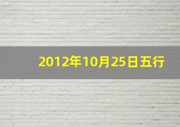 2012年10月25日五行