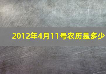 2012年4月11号农历是多少