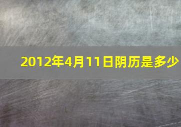 2012年4月11日阴历是多少