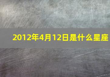 2012年4月12日是什么星座