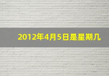 2012年4月5日是星期几