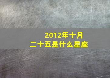 2012年十月二十五是什么星座