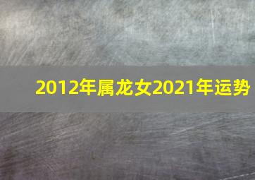 2012年属龙女2021年运势