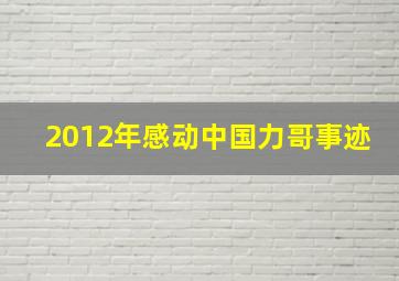 2012年感动中国力哥事迹