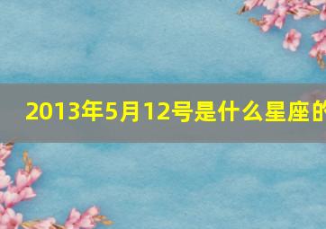 2013年5月12号是什么星座的