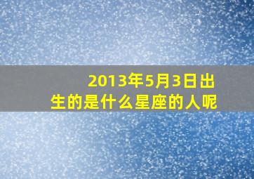 2013年5月3日出生的是什么星座的人呢