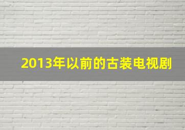 2013年以前的古装电视剧