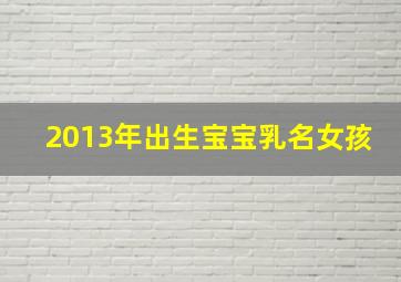 2013年出生宝宝乳名女孩