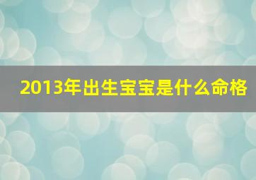 2013年出生宝宝是什么命格