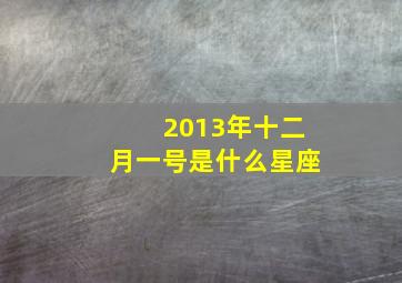 2013年十二月一号是什么星座