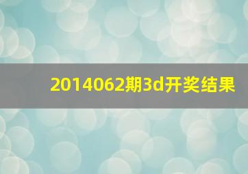 2014062期3d开奖结果