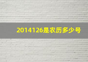 2014126是农历多少号