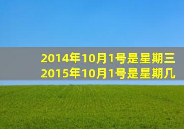 2014年10月1号是星期三2015年10月1号是星期几