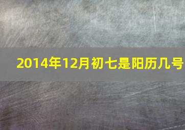 2014年12月初七是阳历几号