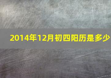 2014年12月初四阳历是多少